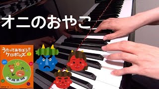オニのおやこ　 ケロポンズ　 増田裕子 作詞作曲　ピアノ　歌詞　おあそびうたであそぼう冬　手あそび　pf