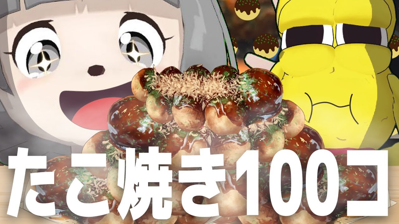 大好物なら無限に食べれるはず!人生初のたこ焼き100個大食いチャレンジ!! 大好物なら無限に食べれるはず!人生初のたこ焼き100個大食いチャレンジ!!