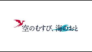 「空のむすび、海のおと」ティザームービー