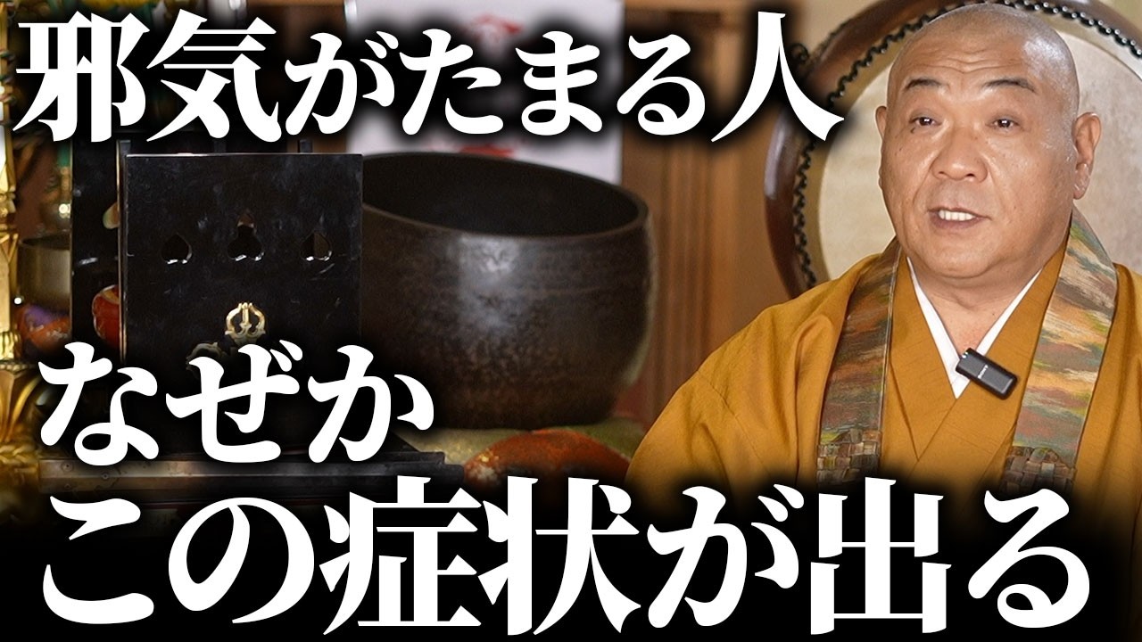 【初告白】山平和尚のこれまでお伝えしていなかった話／邪気が溜まっている人に起こること