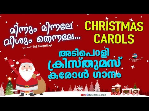 MINNUM MINNALE | Malayalam Christmas Song | Fr Shaji Thumpechirayil | Neena Jacob | Santaclaus