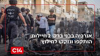 אנרכיה בבני ברק: 2 חיילות מחיל החינוך שהגיעו לעיר הותקפו ע"י ההמון | החדשות (חדשות ערוץ 14) - התמונה מוצגת ישירות מתוך אתר האינטרנט יוטיוב. זכויות היוצרים בתמונה שייכות ליוצרה. קישור קרדיט למקור התוכן נמצא בתוך דף הסרטון