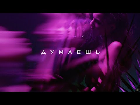 Video thumbnail for Думаешь (You Think)