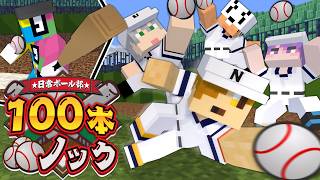 【マインクラフト】100本ノックでボールを連続キャッチできるまで終われません【日常組】