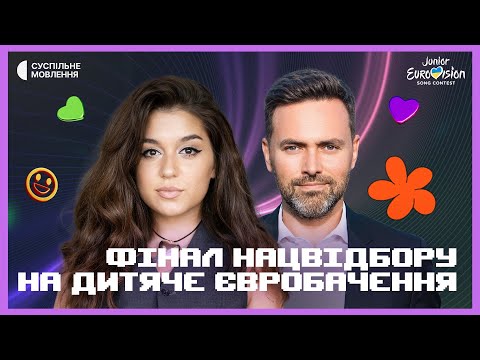 Фінал Нацвідбору на Дитяче Євробачення-2023 | НАЖИВО