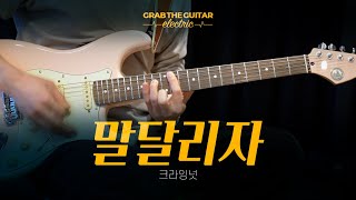 말달리자 - 크라잉넛 [일렉기타 커버 Guitar Cover + TAB]