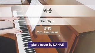 Download lagu 비상 (The flight) - 임재범 (Yim Jae Beum) with 가사 piano cover by DAHAE mp3 Download lagu 비상 (The flight) - 임재범 (Yim Jae Beum) with 가사 piano cover by DAHAE mp3