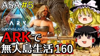 【ARK ASA】【ゆっくり実況】ARK恐竜島で無人島生活 part160 (ASA part5) 【Ark: Survival Ascended】【アーク サバイバルアセンデンド】