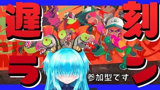 【スプラ3】七億個なんてそう簡単に…　え、もう終わった？？【一応参加型】