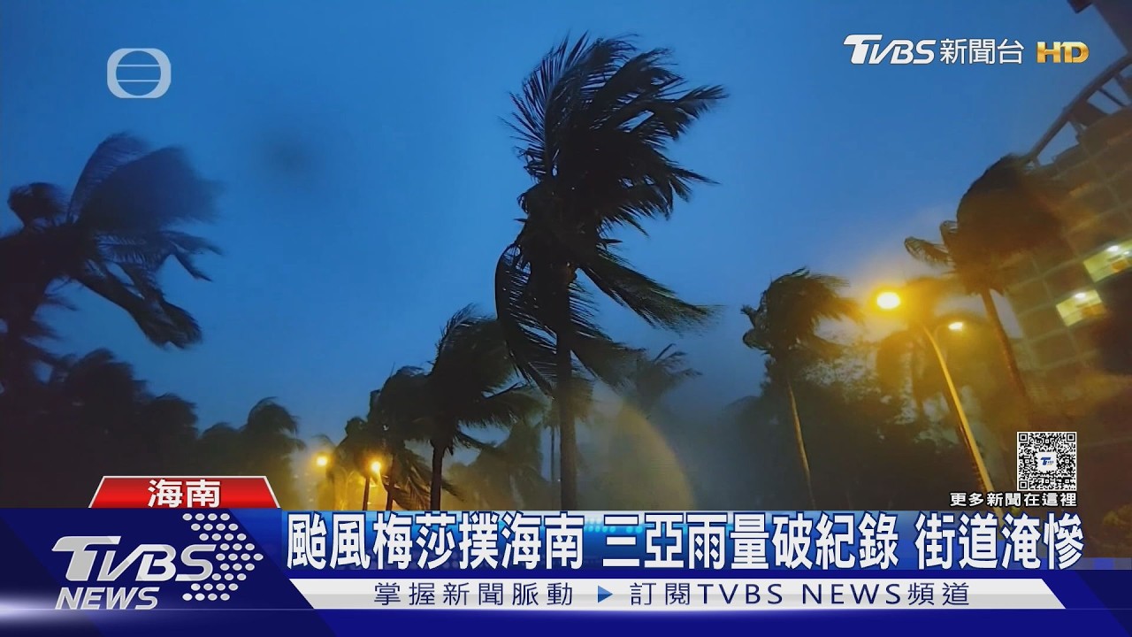 影音/不只有巴威! 「梅莎」颱風撲海南島 三亞單日降雨破351mm