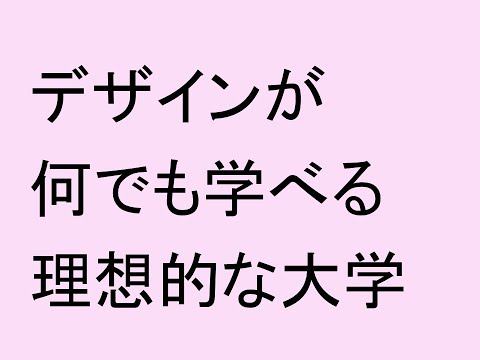 心理学科 デザインが何でも学べる理想的な大学