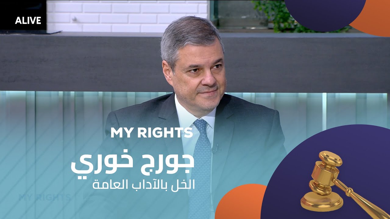 My Rights  - 17/01/2026 -  جورج خوري - الخل بالآداب العامة