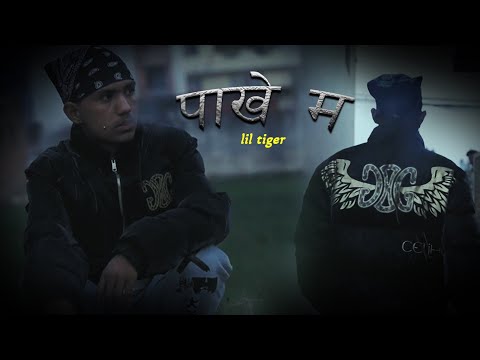 Lil tiger - paakhe ma (पाखे म ) official music video 2025 prod .  by@KathmanduRecords