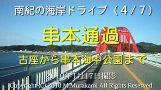 preview picture of video '串本通過 (3倍速) R42 Nanki tour 4 of 7 Kushimoto Town'