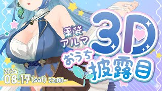 [Vtub] 薬袋アルマ 家用3D先行公開