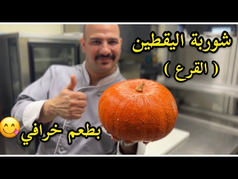 , title : 'شوربة القرع أو اليقطين بطعم خرافي |  الشيف سنان العبيدي | chef Sinan Kürbis 🎃 Suppe'