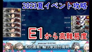 【艦これ2023夏イベ】　船団護衛！輸送航路防衛戦　E1：本土近海哨戒遭遇戦 （ゆっくり実況）【艦これ】【船団護衛！輸送航路防衛戦】【本土近海哨戒遭遇戦】