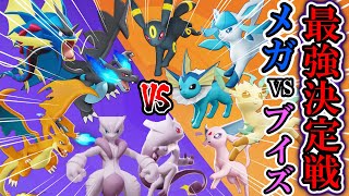 ブイズ5体VSメガシンカ5体ってどっちが強いの？【ポケモンユナイト】