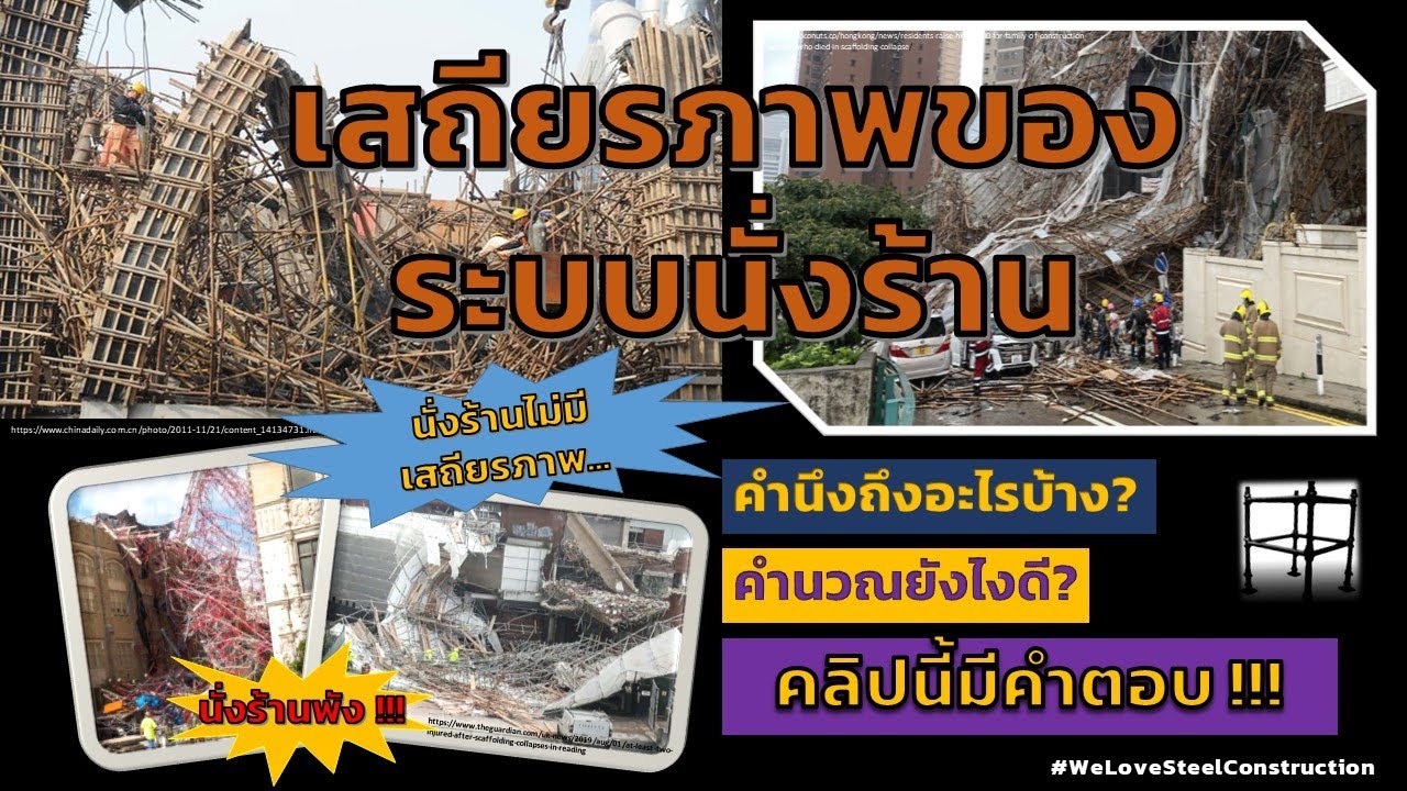 Stability of Scaffolding System (เสถียรภาพของระบบนั่งร้าน)