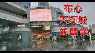 行過布心, 見到新開了間粵海天河城 2024 11 18 閒日人流疏落