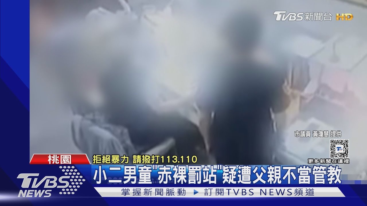 小二男童「赤裸罰站」 疑遭父親不當管教