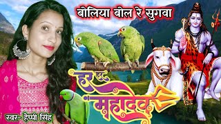 Download lagu बोलिया बोल रे सुगवा हर हर महादेव | Happy Singh Shiv Charcha Song | शिवचर्चा गीत  | शिवगुरु भजन | mp3