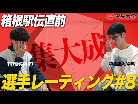 2022 | 【箱根駅伝直前】中大選手レーティング #8