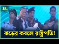 পাবনায় ঝড়ের কবলে রাষ্ট্রপতি President Shahabud