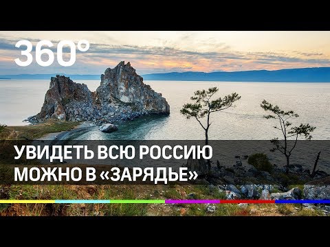 Увидеть всю Россию можно в 'Зарядье'