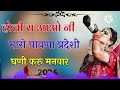 होली री मनवार RANI RANGILI Full Video New Rajasthani Fagan Song 2024 Kunwar Ma