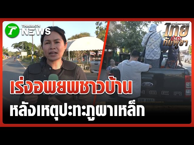 ชาวบ้านเร่งอพยพ หลัง เหตุปะทะภูผาเหล็ก  | 7 ธ.ค. 68 | ไทยรัฐทันข่าว