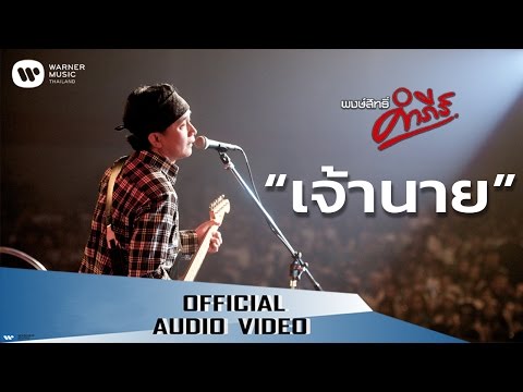 เพลง เจ้านาย ของ พงษ์สิทธิ์ คำภีร์ ใน YouTube