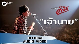 เจ้านาย – พงษ์สิทธิ์ คำภีร์