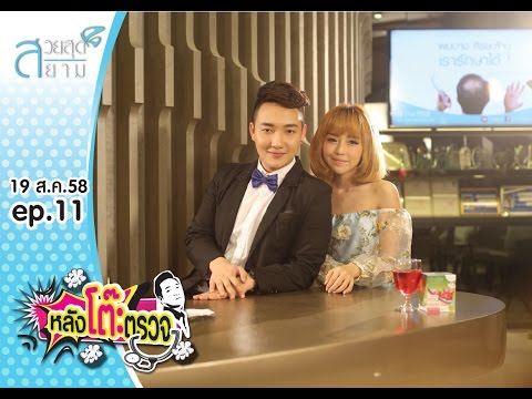 หลังโต๊ะตรวจ Unseen Edition EP.11 ในรูปดูฟรุ้งฟริ้ง เเต่ตัวจริงวิ่งฝุ่นฟุ้ง