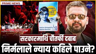 निर्मलादेखि नागढुङ्गासम्म! न्याय हरायो, सुरुङ खुल्यो, किसान र पीडितको आक्रोश बढ्यो, सांसद लखेटिए