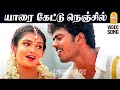 Yaarai Kettu HD Video Song யாரை கேட்டு நெஞ்சில் Mudhal Kanave Vi