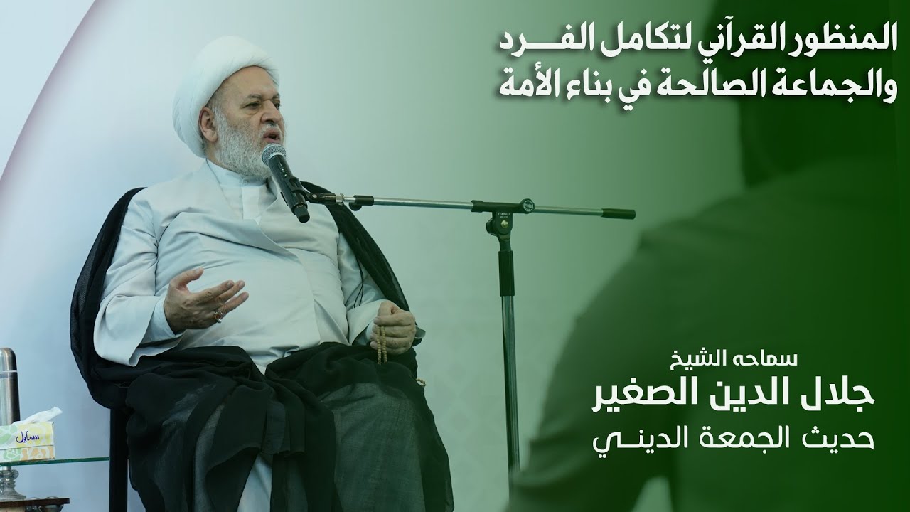 المنظور القرآني لتكامل الفرد والجماعة الصالحة في بناء الأمة
