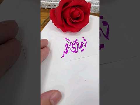 Fehmida Ali Ahmed name's calligraphy video #calligraphymasters #moderncalligraphy #nameart