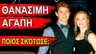 Ένας σχολικός έρωτας κατέληξε σε τραγωδία. Η συγκλονιστική ιστορία της Έμμα Γουόκερ