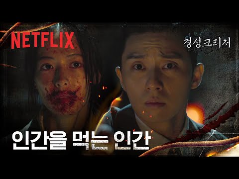 인간의 뇌를 먹는 괴물과 마주하게 된 박서준&한소희 | 경성크리처 | 넷플릭스