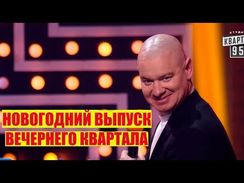 РЖАКА! Братья Кличко Рвут Зал СМЕШНО ДО СЛЕЗ | Новогодний Вечерний Квартал 2019