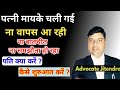 पत्नी मायके जाकर बैठ जाए ना वापस आए ना �