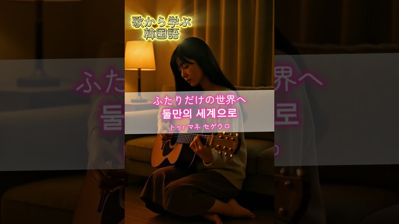 歌から学ぶ韓国語　#kpop #한국어 #歌から学ぶ韓国語