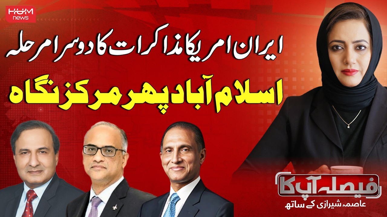 Iran–US Talks Enter 2nd Phase | Islamabad in Global Spotlight Again | Faisla AapKa With Asma Shirazi