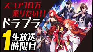 【ドラブラ】ガチる！まずはスコア10万を目標設定！生放送１時限目、サーバー：運命の刃【コード：ドラゴンブラッド】