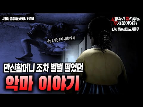 【무서운이야기 실화】 만신할머니 조차 벌벌 떨었던 악마이야기...ㅣ윤후혜인아빠 님 사연ㅣ돌비공포라디오ㅣ괴담ㅣ미스테리 인터뷰ㅣ시청자 사연