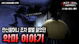 Download lagu 【무서운이야기 실화】 만신할머니 조차 벌벌 떨었던 악마이야기...ㅣ윤후혜인아빠 님 사연ㅣ돌비공포라디오ㅣ괴담ㅣ미스테리 인터뷰ㅣ시청자 사연 mp3 Download lagu 【무서운이야기 실화】 만신할머니 조차 벌벌 떨었던 악마이야기...ㅣ윤후혜인아빠 님 사연ㅣ돌비공포라디오ㅣ괴담ㅣ미스테리 인터뷰ㅣ시청자 사연 mp3