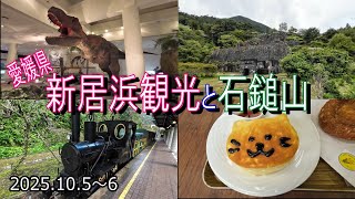 【旅行Vol.8】愛媛県新居浜市　西日本最高峰の石鎚山を登るため、前泊してマイントピア別子や総合科学博物館を観光します！