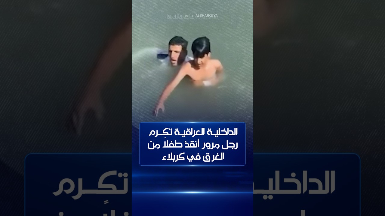 فيديو | الداخلية العراقية تكرم رجل مرور أنقذ طفلاً من الغرق في كربلاء