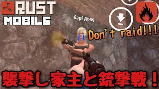 【スマホ版RUST】奇声をあげる外人を撃ち殺す！漁夫の利で襲撃！家の主人と銃撃戦！どうなる！？
